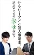 サラリーマンと個人事業主、結局どっちが幸せなの？: 幸せになれる働き方を見つける方法