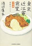 東京近江寮食堂 宮崎編: 家族のレシピ
