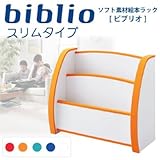 ソフト素材絵本ラック【biblio】ビブリオ　スリムタイプ ブルー