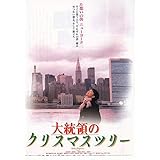 Amazon Co Jp 大統領のクリスマスツリー Vhs 羽田美智子 別所哲也 奥山和由 羽田美智子 ビデオ