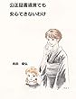 公正証書遺言でも安心できないわけ
