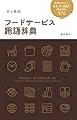 フードサービス用語辞典: 現場で役立つ外食マン必携の経営用語576