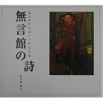 【中古】「無言館」の青春 無言館」の青春 | 窪島 誠一郎 |本 | 通販 | Amazon