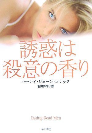 ハーレイ・ジェーン・コザック:誘惑は殺意の香り (ハヤカワ・ミステリ文庫)