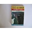 ロストワールド・科学の旅―ギアナ高地からパンゲアへ (ブルーバックス)