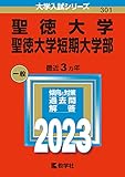聖徳大学・聖徳大学短期大学部 (2023年版大学入試シリーズ)