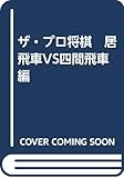 ザ・プロ将棋　居飛車VS四間飛車編