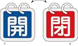 [N-3820459]緑十字　バルブ開閉札（２枚１組）　開（青）⇔閉（赤）　６５×６５　両面　アルミ製 162011