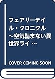 フェアリーテイル・クロニクル 〜空気読まない異世界ライフ〜 単行本1-17巻セット (MFブックス)