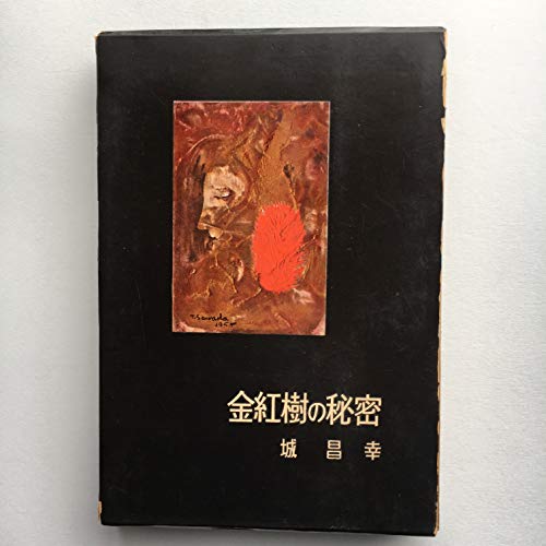 金紅樹の秘密 (1955年) (書下し長篇探偵小説全集〈第6〉)