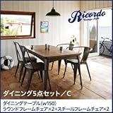 ダイニングセット 5点セットC（テーブルw150+ラウンドフレームチェア×2+アイアンフレームチェア×2）【Ricordo】西海岸テイストヴィンテージデザインダイニング家具シリーズ【Ricordo】リコルド