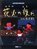 花火の夜に by secretagent969