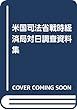 米国司法省戦時経済局対日調査資料集