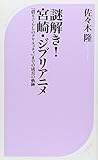 謎解き！宮崎・ジブリアニメ――『借りぐらしのアリエッティ』までの成長の軌跡 (ベスト新書 292)