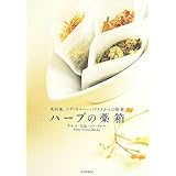 ハーブの薬箱 英国流、メディカルハーバリストからの提案