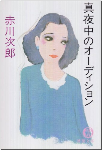 真夜中のオーディション (徳間文庫)