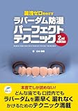 漏洩ゼロをめざすラバーダム防湿パーフェクトテクニック
