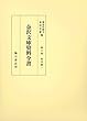 金沢文庫資料全書 第6巻 真言篇（一）
