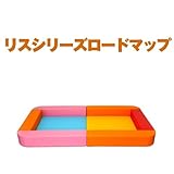 リスシリーズ角丸サイドガード・１畳　キッズコーナー/子供/赤ちゃん/遊び/ロードマップセット