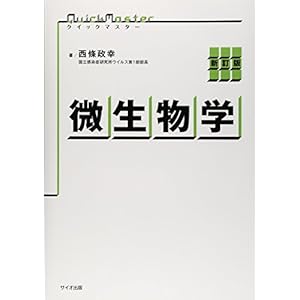 クイックマスター微生物学 クイックマスター微生物学