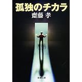 孤独のチカラ (新潮文庫)