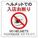 ヘルメットでの入店 お断り 14cm×14cm 警告5 中 シール ステッカー ラベル