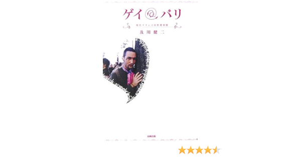 ゲイ パリ 現代フランス同性愛事情 及川 健二 本 通販 Amazon