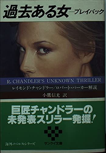 過去ある女―プレイバック (サンケイ文庫―海外ノベルス・シリーズ)
