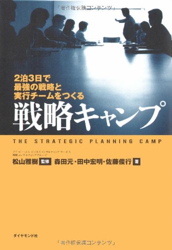 戦略キャンプ―2泊3日で最強の戦略と実行チームをつくる