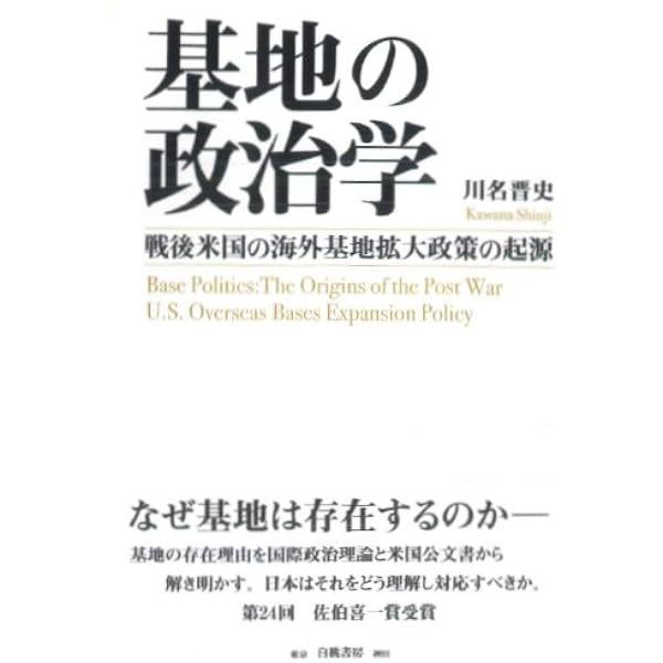 沖縄と海兵隊 駐留の歴史的展開 | 屋良 朝博, 川名 晋史, 齊藤
