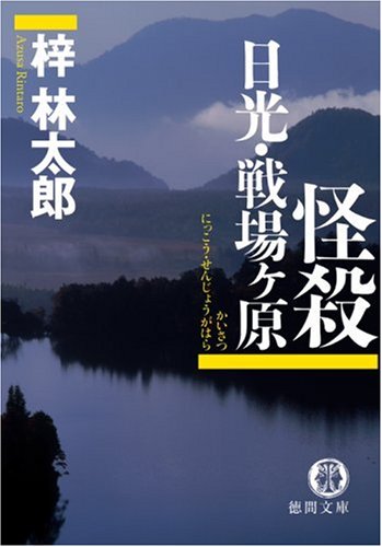 梓林太郎:怪殺 日光・戦場ヶ原 (徳間文庫)
