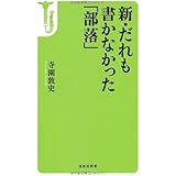 新・だれも書かなかった「部落」 (宝島社新書)