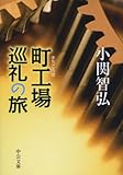 書評 町工場巡礼の旅 by はなとゆめ＋猫の本棚