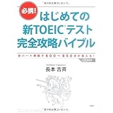 はじめての新TOEICテスト 完全攻略バイブル
