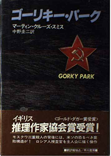 ゴーリキー・パーク (ハヤカワ・ノヴェルズ)