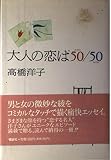 大人の恋は50/50