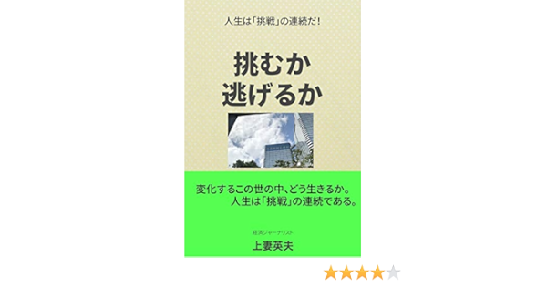 挑むか 逃げるか 人生は挑戦の連続だ 上妻英夫 コミュニケーション Kindleストア Amazon