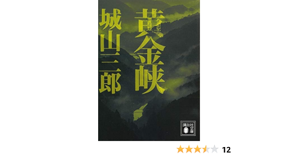 黄金峡 講談社文庫 城山三郎 日本の小説 文芸 Kindleストア Amazon