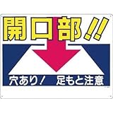 つくし工房:つくし 標識 「開口部！！穴あり！足もと注意」 46-A 型式:46-A