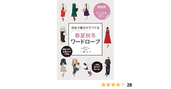 骨格診断 パーソナルカラー 似合う服だけでつくる 春夏秋冬ワードローブ 二神弓子 美容 ダイエット Kindleストア Amazon