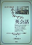 ロンドン仕込みホテルマンの英会話