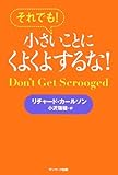 それでも!小さいことにくよくよするな!