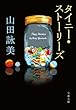 タイニーストーリーズ (文春文庫)