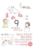 まめねこ9 ―また変なのきたでこれ