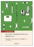 ミドリ HF ダイアリー<文庫> わたしの健康日誌
