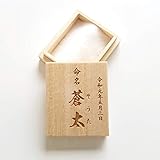 へその緒入れ 命名 桐製臍帯箱ケース 名入れ オーダー 和暦