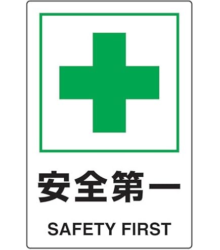 Amazon | 日本緑十字社 JIS安全標識 JA-308 安全第一 392308 | 安全