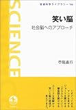 笑い脳――社会脳へのアプローチ (岩波科学ライブラリー)