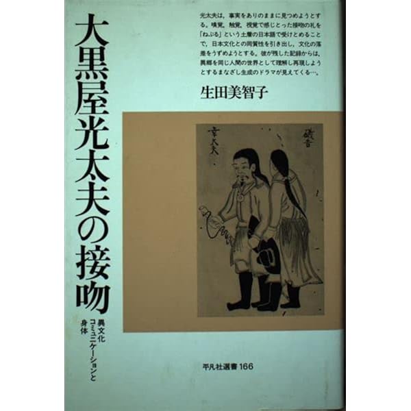 大黒屋光太夫 | 山下 恒夫 |本 | 通販 | Amazon