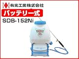 有光 バッテリー式背負動力噴霧器 SDB-152Ni 【15Lタンク】